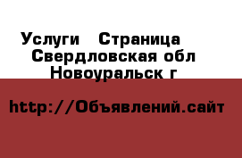  Услуги - Страница 10 . Свердловская обл.,Новоуральск г.